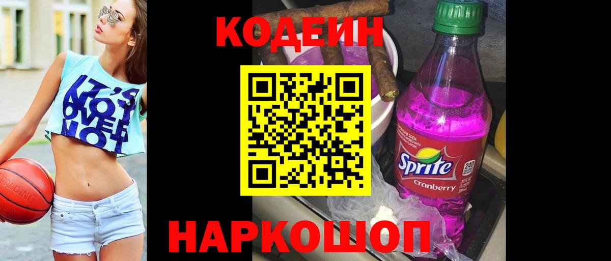 Кодеиновый сироп Lean Purple Drank Людиново
